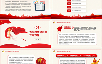 红色党政风引领人类文明进步潮流的旗帜PPT红色精品写在习近平主席在瑞士发表人类命运共同体演讲五周年之际专题党课课件模板