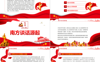 红色大气于变局中开新局PPT红色党政风论南方谈话的时代意义专题党课课件模板