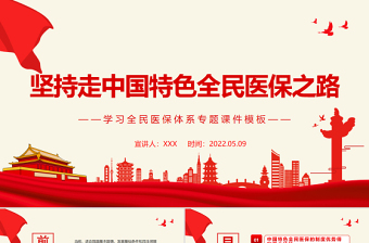 大气简洁坚持走中国特色全民医保之路PPT党政风学习全民医保体系专题课件模板