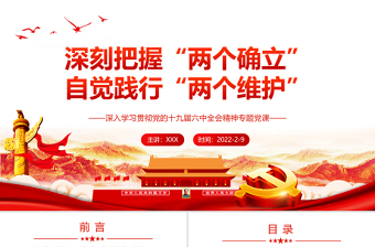 优质深刻把握“两个确立”自觉践行“两个维护”PPT红色党政风深入学习贯彻党的十九届六中全会精神专题党课课件