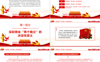 优质深刻把握“两个确立”自觉践行“两个维护”PPT红色党政风深入学习贯彻党的十九届六中全会精神专题党课课件