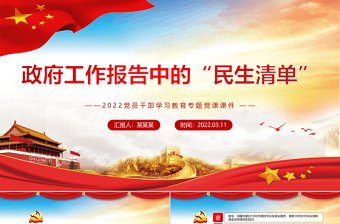 红色简约风政府工作报告中的“民生清单”PPT2022党员干部学习教育专题党课课件