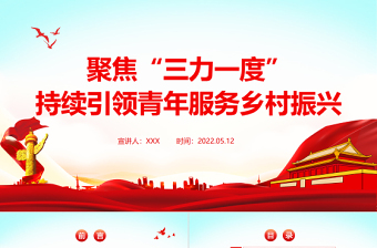 优秀聚焦三力一度PPT简洁党政风持续引领青年服务乡村振兴引领力组织力服务力贡献度团组织专题团课