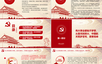 红色党建风努力实现高水平科技自立自强PPT红色精品航天人将认真贯彻落实习近平总书记重要讲话精神专题党课课件模板