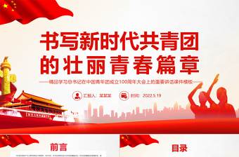 红色光效书写新时代共青团的壮丽青春篇章PPT精品学习总书记在中国青年团成立100周年大会上的重要讲话课件模板