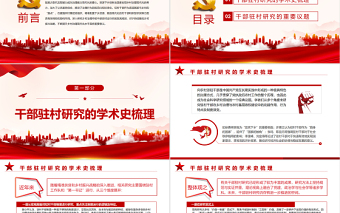 红色渐变乡村治理中干部驻村研究的现状与前景PPT红色党政风党员干部学习教育专题党课课件模板