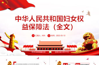 优质中华人民共和国妇女权益保障法PPT红色大气风深入学习妇女权益保障法专题课件模板下载 中华人民共和国妇女权益保障法 妇女权益保障法