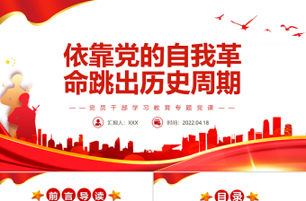 大气简洁依靠党的自我革命跳出历史周期率PPT红色党政风党员干部学习教育专题党课课件模板