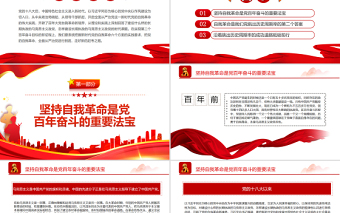 大气简洁依靠党的自我革命跳出历史周期率PPT红色党政风党员干部学习教育专题党课课件模板