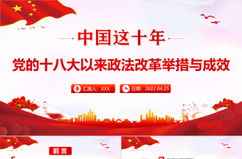 红色经典中国这十年PPT红色党政风党的十八大以来政法改革举措与成效专题课件模板