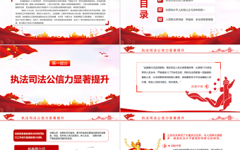 红色经典中国这十年PPT红色党政风党的十八大以来政法改革举措与成效专题课件模板