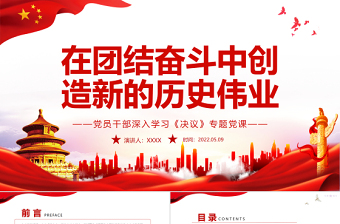 简约大气在团结奋斗中创造新的历史伟业PPT红色党政风党员干部深入学习《决议》专题党课课件