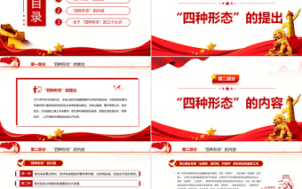 红色简洁四种形态PPT红色精美切实加强党风廉政建设和反腐败工作专题党课 四种形态 切实加强党风廉政建设和反腐败工作