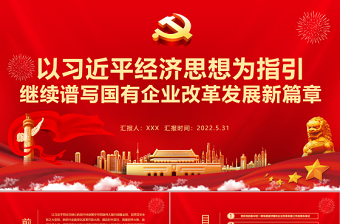简约大气以习近平经济思想为指引继续谱写国有企业改革发展新篇章PPT专题党课课件模板