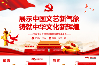 红色大气展示中国文艺新气象铸就中华文化新辉煌PPT党员干部学习教育专题党课课件模板