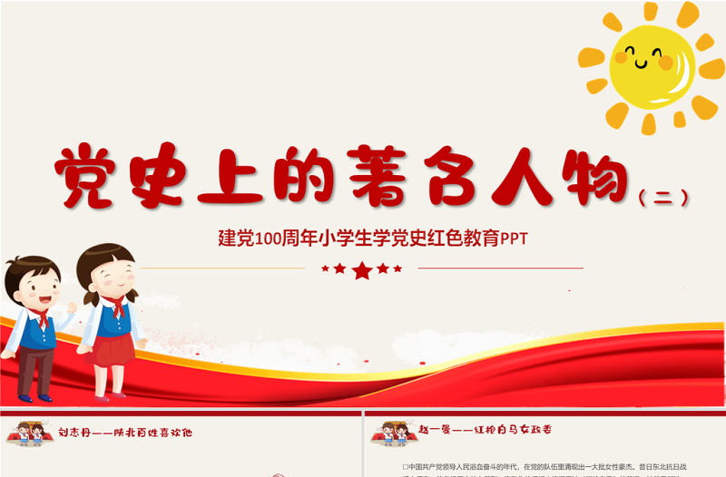 红色大气党史上的著名人物系列二PPT建党100周年小学生学党史红色教育专题党课课件