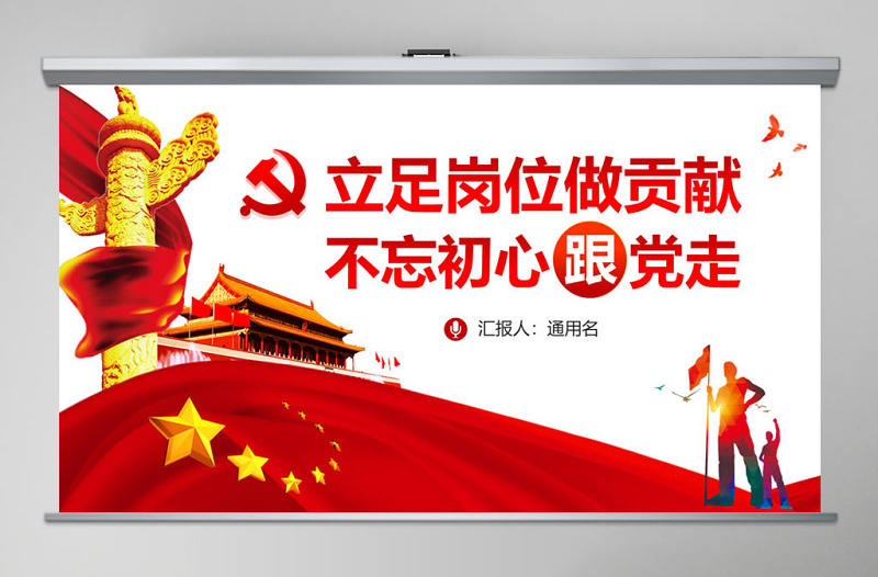 红色精美立足岗位做贡献不忘初心跟党走铁路PPT