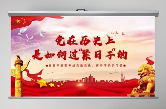 优秀党在历史上是如何过“紧日子”的党课PPT模板