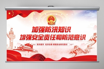 简洁实用加强防汛知识增强安全责任防范意识防汛安全教育PPT模板