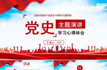 红色党建风百年党史学习心得体会主题演讲PPT庆祝中国共产党成立100周年主题演讲专题课件模板