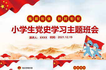 红色精美童心向党犇腾向前PPT红色卡通风小学生党史学习主题班会课件下载