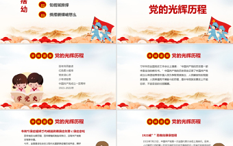 红色精美童心向党犇腾向前PPT红色卡通风小学生党史学习主题班会课件下载