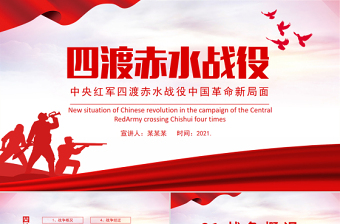 精美简洁四渡赤水战役PPT2021党史教育专题党课课件