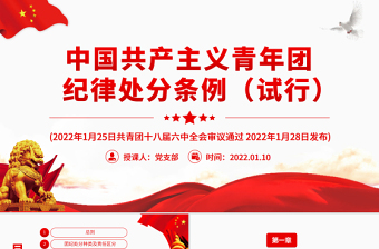 优秀中国共产主义青年团纪律处分条例PPT红色简约风共青团员学习纪律条例专题党课课件
