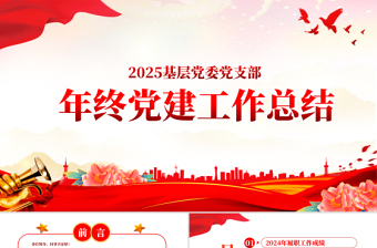 红色大气年中党建工作总结PPT基层党组织党支部工作汇报年度述职报告模板