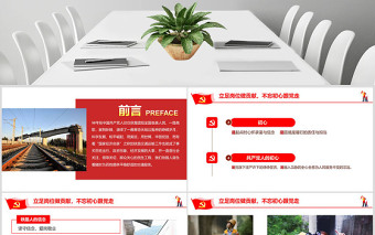 红色精美立足岗位做贡献不忘初心跟党走铁路PPT