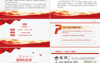 红色精美传承优良家风永葆纯粹党性PPT党支部建设党政活动党务知识党性教育辅导党课下载