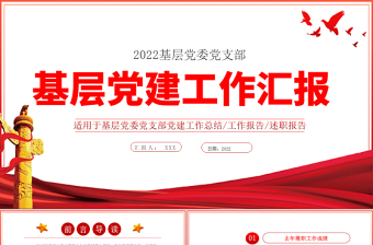 红色创意基层党建工作汇报PPT党政风党支部年度工作情况介绍问题总结及新年工作思路报告党建模板