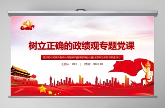 2025树立正确的政绩观党建专题教育党课PPT模板-含讲稿