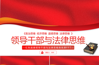 红色大气领导干部与法律思维PPT红色国潮领导干部与法律思维微党课课件