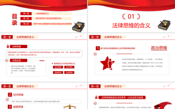 红色大气领导干部与法律思维PPT红色国潮领导干部与法律思维微党课课件
