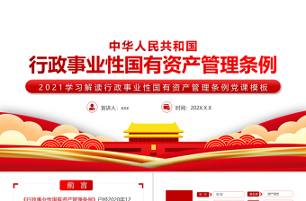 红色党建风学习解读中华人民共和国行政事业性国有资产管理条例PPT专题党课课件模板