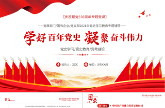 大气精美学好百年党史凝聚奋斗伟力PPT庆祝建党100周年专题党史学习教育专题辅导党课PPT模板
