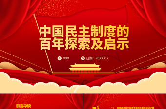 红色精美中国民主制度的百年探索及启示PPT建党100周年学党史专题教育PPT模板