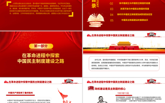 红色精美中国民主制度的百年探索及启示PPT建党100周年学党史专题教育PPT模板