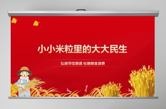 精美时尚弘扬节俭美德杜绝粮食浪费“小米粒”里的“大民生”ppt模板-含讲稿
