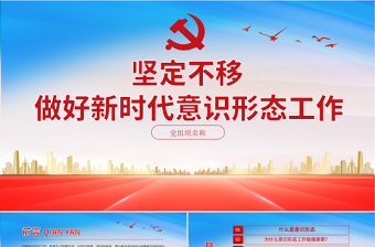 红色精美坚定不移做好新时代意识形态工作PPT党组织学党史专题课件模板下载