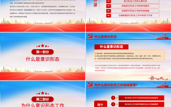 红色精美坚定不移做好新时代意识形态工作PPT党组织学党史专题课件模板下载