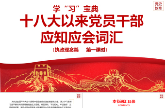 精美大气十八大以来党员干部应知应会词汇PPT执政理念篇第一课时专题系列党课课件