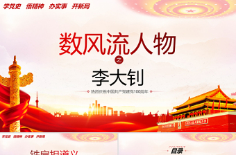 大气精美红色人物介绍之中国革命的“播火者”—李大钊PPT热烈庆祝中国共产党建党100周年专题党课