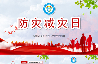 简洁精美防灾减灾日中小学生防灾教育主题班会PPT模板