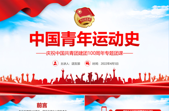 精品中国青年运动史PPT红色党建风中国共青团成立100周年弘扬五四精神挥洒热血青春专题团课