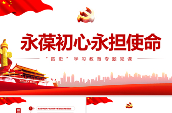 简洁大气永葆初心担当使命PPT大气中国风党史新中国史改革开放史四史学习教育专题党课课件
