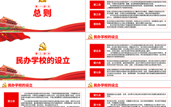 红色大气学习解读《中华人民共和国民办教育促进法试试条例》PPT模板