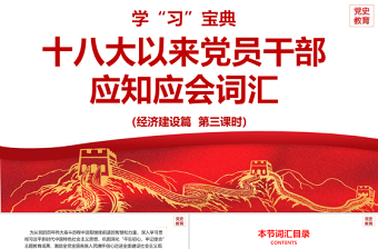 红色党建风十八大以来党员干部应知应会词汇PPT经济建设篇第三课时专题系列党课课件