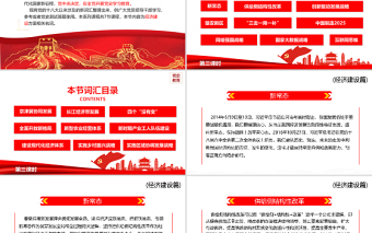 红色党建风十八大以来党员干部应知应会词汇PPT经济建设篇第三课时专题系列党课课件